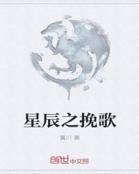 星辰之挽歌