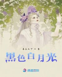 黑色白月光