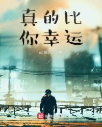 真的比你幸运