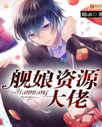 舰娘资源大佬