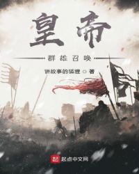皇帝群雄召唤