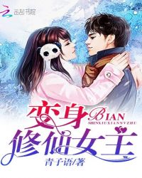 变身修仙女主