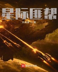 星际匪帮