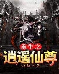 重生之逍遥仙尊