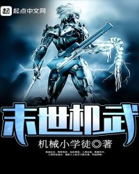 末世机武