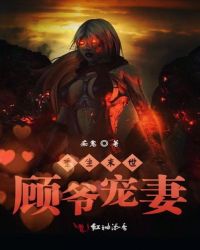 重生末世顾爷宠妻