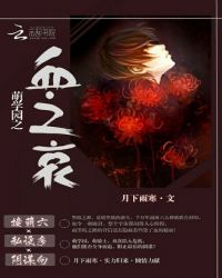 萌学园之血之哀