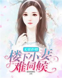 无效拒婚：楼下小妻难伺候