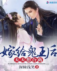 嫁给鬼王后天天想合离