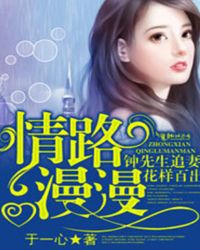 情路漫漫，钟先生追妻花样百出