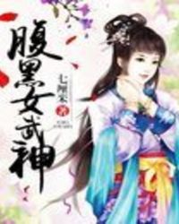 腹黑女武神
