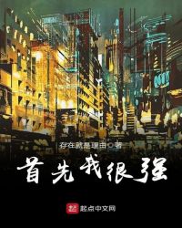 首先我很强