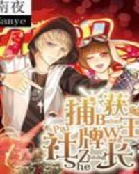 捕获王牌社长