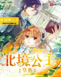 皇族：北境公主