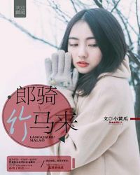 郎骑竹马来