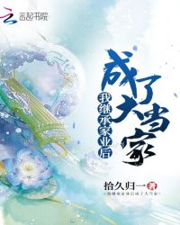 我继承家业后成了大当家