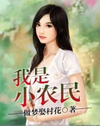 我是小农民
