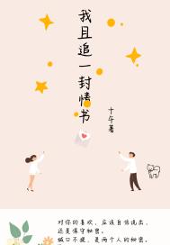 我且追一封情书