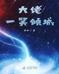 大佬一笑倾城
