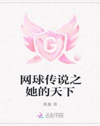 网球传说之她的天下
