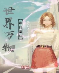 世界万物唯我掌控