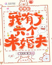 穿书后我有了六个未婚夫