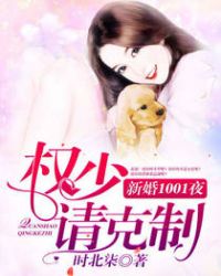新婚1001夜：权少，请克制！
