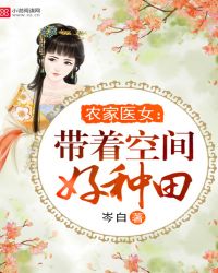 农家医女带着空间好种田笔岑白西红柿