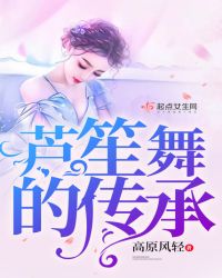 芦笙舞的传承