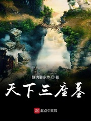 天下三座墓