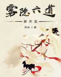 雾隐六道参天玄