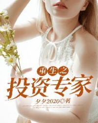 重生之投资专家