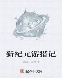 新纪元游猎记