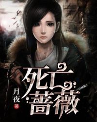 死亡蔷薇