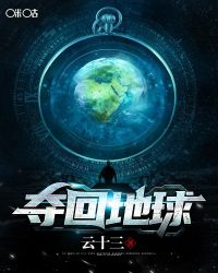夺回地球