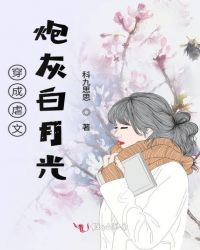穿成虐文炮灰白月光