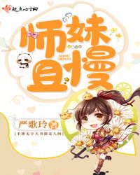 师妹且慢
