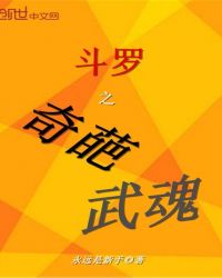 斗罗之奇葩武魂
