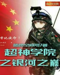 超神学院之银河之巅