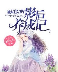 霸总的影后养成记