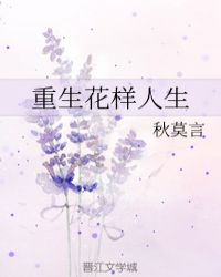 重生花样人生