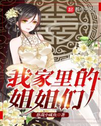 我家里的姐姐们