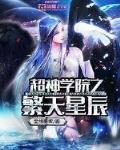 超神学院之繁天星辰