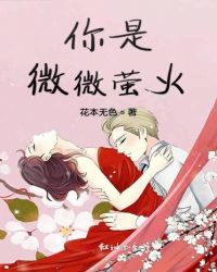 你是微微萤火