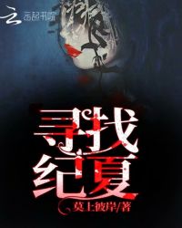 寻找纪夏