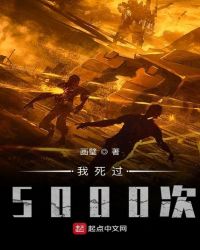 我死过5000次