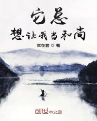 它总想让我当和尚