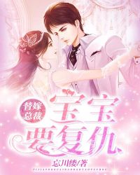 替嫁总裁：宝宝要复仇