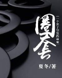 圈套：一个套子引发的血案