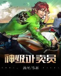 神级外卖员